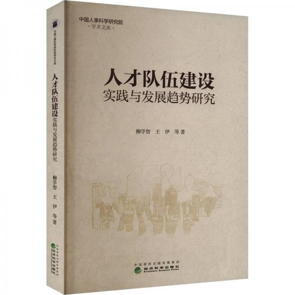 人才隊(duì)伍建設(shè)實(shí)踐與發(fā)展趨勢(shì)研究