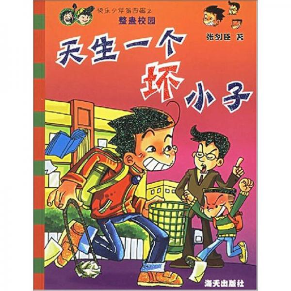 快樂少年第4輯之整蠱校園：天生一個壞小子