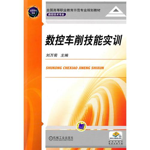 數(shù)控車削技能實訓(xùn)