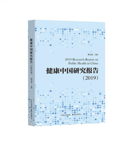 健康中国研究报告（2019）