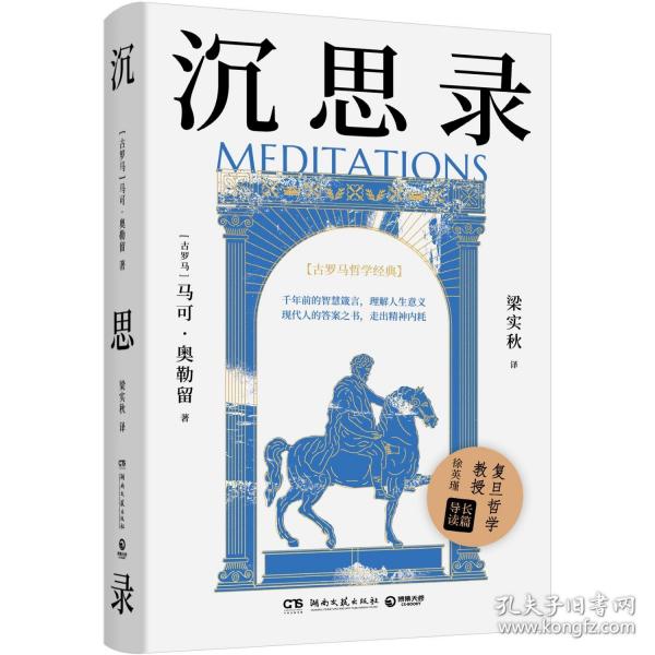 沉思錄（世界哲學傳世之作，現(xiàn)代人的精神布洛芬，梁實秋權(quán)威譯本+解讀，復旦哲學教授徐英瑾長篇導讀）