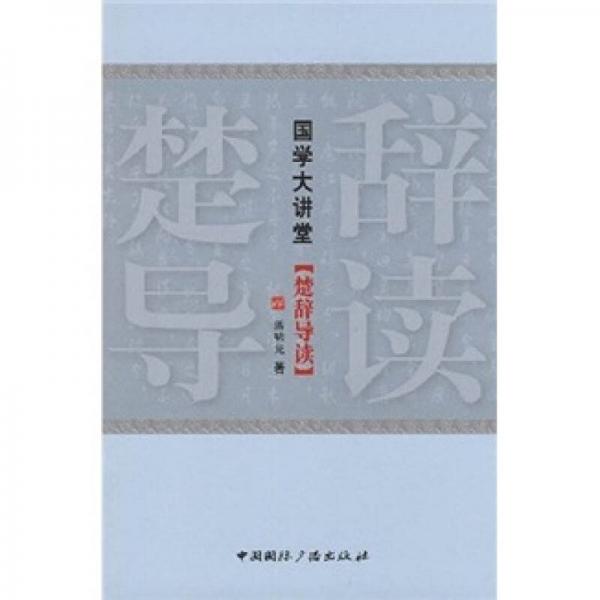 國學大講堂：楚辭導讀