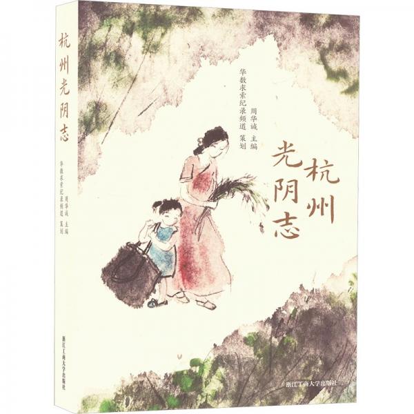 杭州光陰志