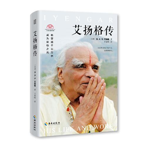 艾扬格传（10周年忌辰特别纪念版）：“现代瑜伽之父”艾扬格亲述80余年瑜伽人生路