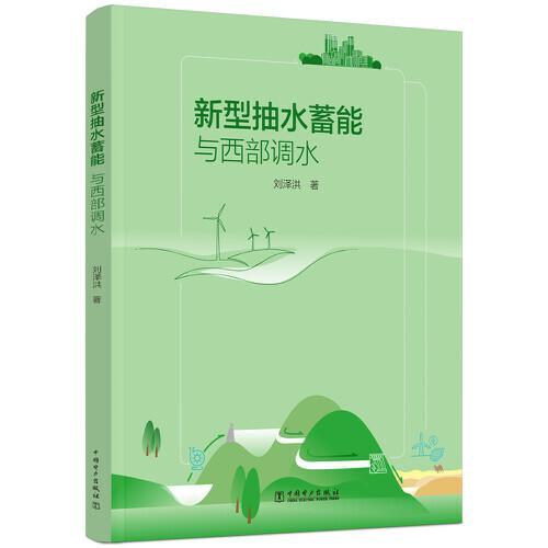 新型抽水蓄能與西部調(diào)水