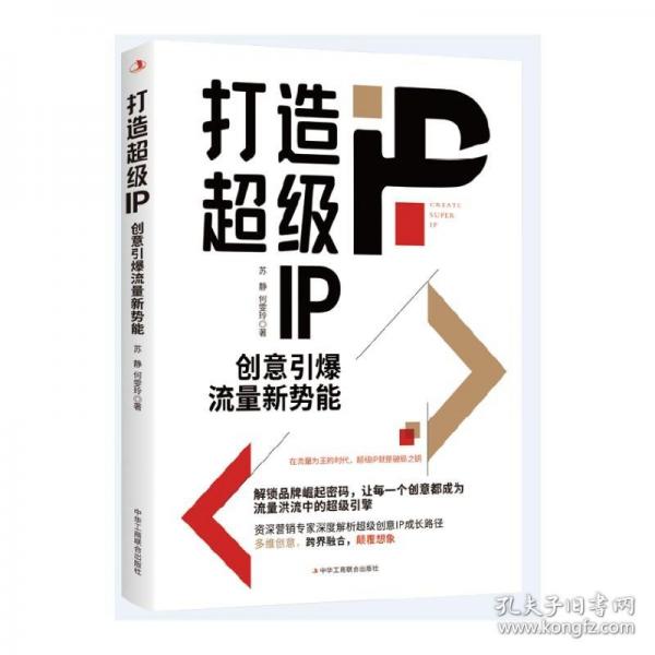 打造超級IP：創(chuàng)意引爆流量新勢能