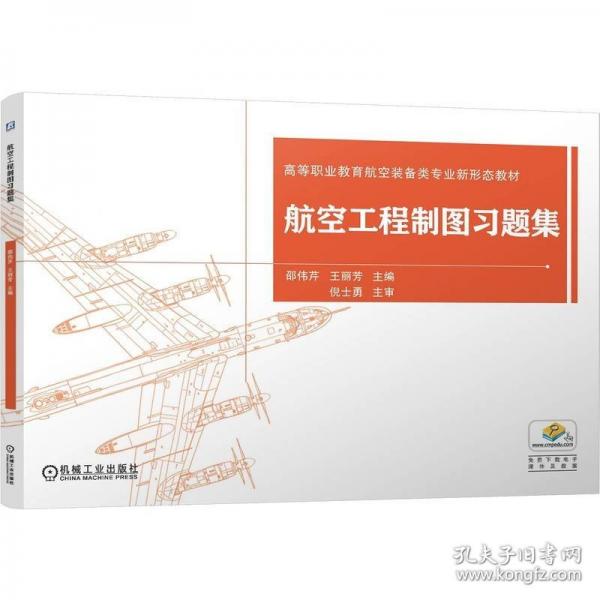 航空工程制图习题集