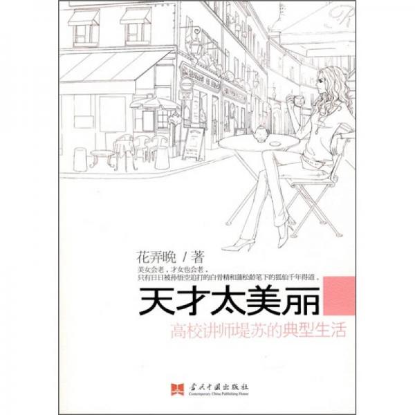 天才太美麗