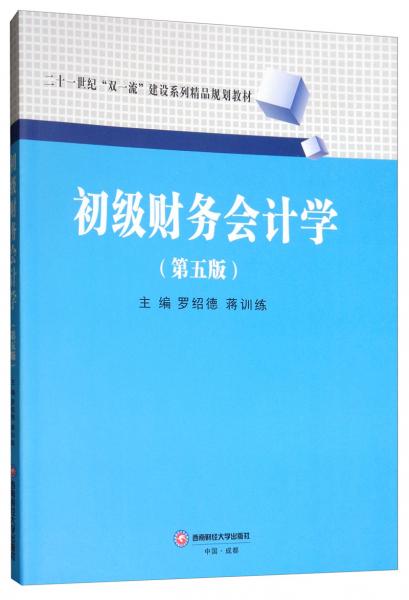 初級財(cái)務(wù)會計(jì)學(xué)
