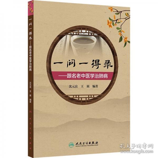 一問(wèn)一得錄——跟名老中醫(yī)學(xué)治肺病