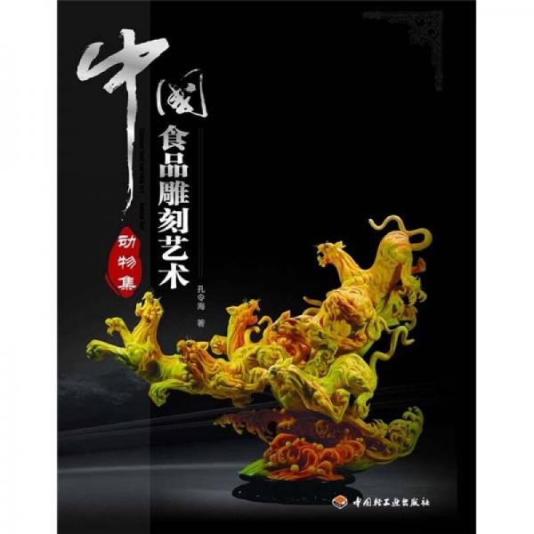 中国食品雕刻艺术：动物集