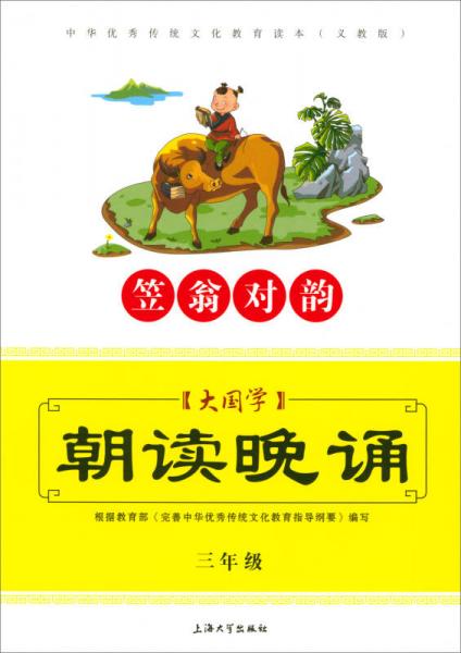 大国学：朝读晚诵（笠翁对韵 三年级 义教版）/中华优秀传统文化教育读本