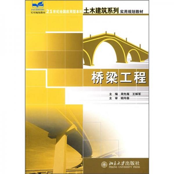 桥梁工程/21世纪全国应用型本科土木建筑系列实用规划教材