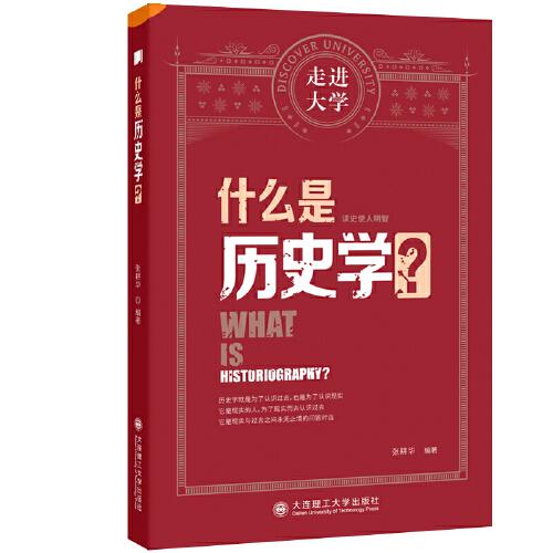 什么是歷史學(xué) 走進(jìn)大學(xué)系列叢書