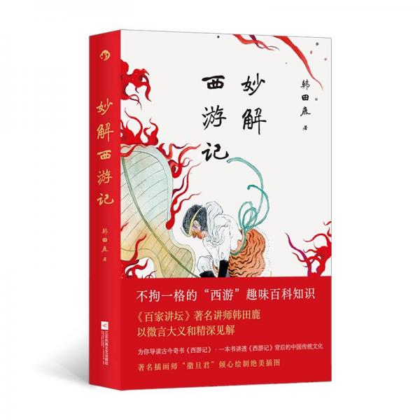妙解西游記