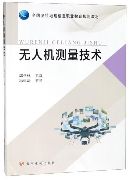 無(wú)人機(jī)測(cè)量技術(shù)/全國(guó)測(cè)繪地理信息職業(yè)教育規(guī)劃教材