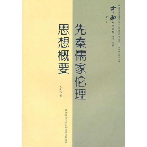 先秦儒家倫理思想概要
