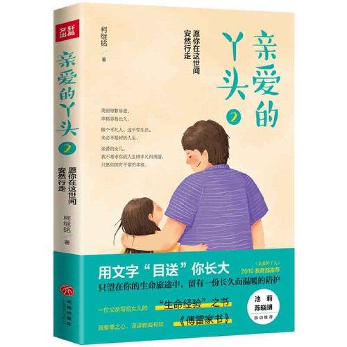 親愛的丫頭2：愿你在這世間安然行走（一位父親寫給女兒的“生命經(jīng)驗(yàn)”之書，其拳拳之心、諄諄教誨有如《傅雷家書》）