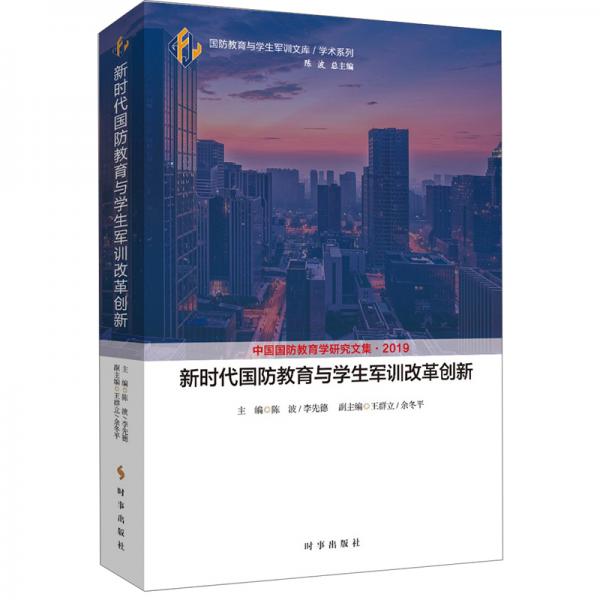 中國國防教育學(xué)研究文集2019：新時代國防教育與學(xué)生軍訓(xùn)改革創(chuàng)新