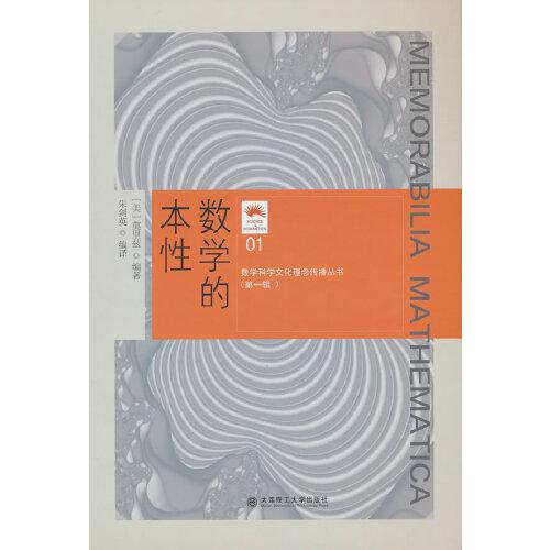 (数学科学文化理念传播丛书)(第一辑)数学的本性(01)