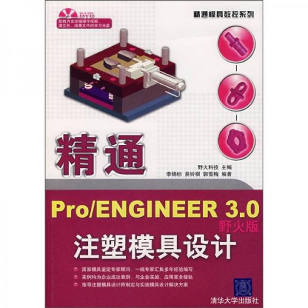 精通Pro/ENGINEER 3.0注塑模具設(shè)計(jì)（野火版）