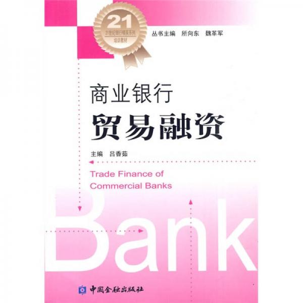 ：商業(yè)銀行貿(mào)易融資