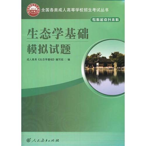 全國(guó)各類(lèi)成人高等學(xué)校招生考試叢書(shū)（專(zhuān)科起點(diǎn)升本科）生態(tài)學(xué)基礎(chǔ)模擬試題