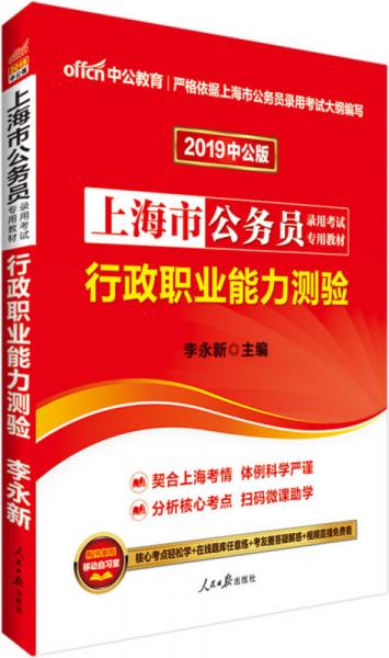 中公版·2019上海市公务员录用考试专用教材：行政职业能力测验