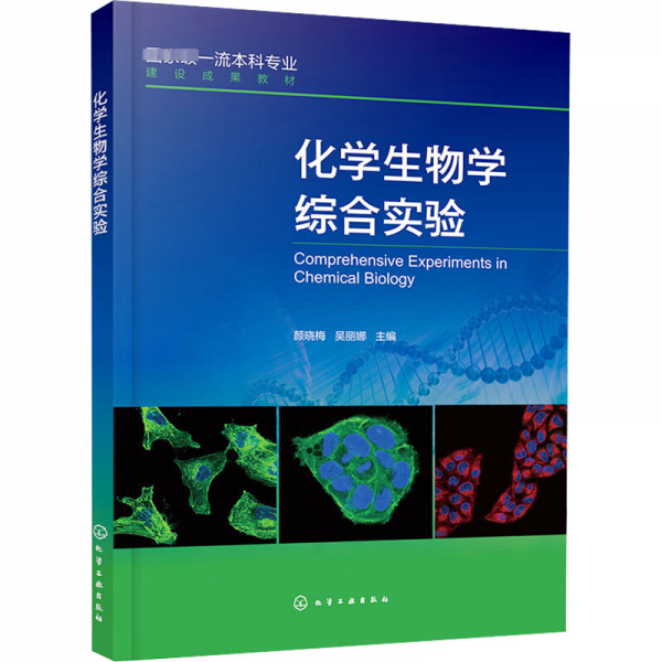 化學(xué)生物學(xué)綜合實驗