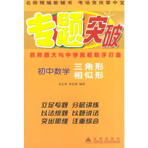 初中數(shù)學：三角形 相似形——專題突破叢書