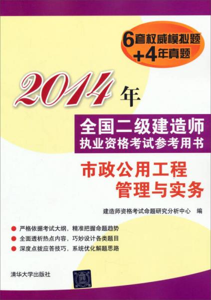 2014年全国二级建造师执业资格考试参考用书：市政公用工程管理与实务