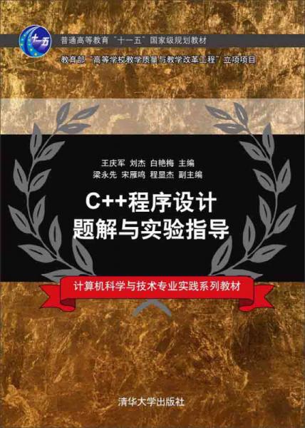 C++程序設計題解與實驗指導