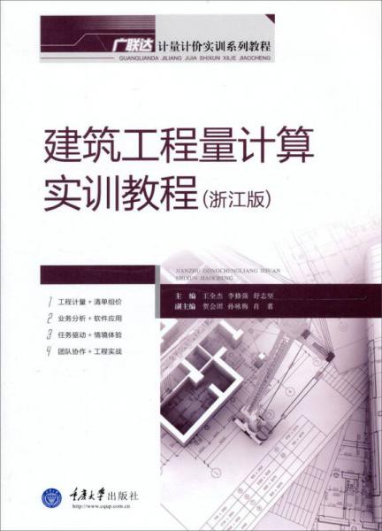 廣聯(lián)達計量計價實訓(xùn)系列教程：建筑工程量計算實訓(xùn)教程