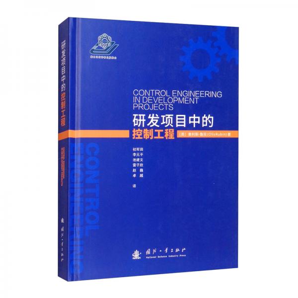 研發(fā)項(xiàng)目中的控制工程