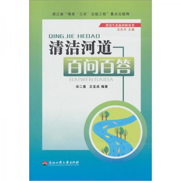 清潔河道百問百答