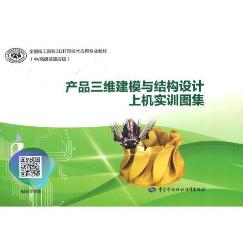 產(chǎn)品三維建模與結(jié)構(gòu)設(shè)計(jì)上機(jī)實(shí)訓(xùn)圖集