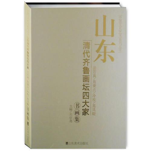 山东清代齐鲁画坛四大家书画集：法若真、焦秉贞、冷枚、高凤翰