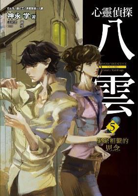 心靈偵探八云 05