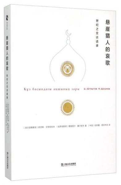懸崖獵人的哀歌