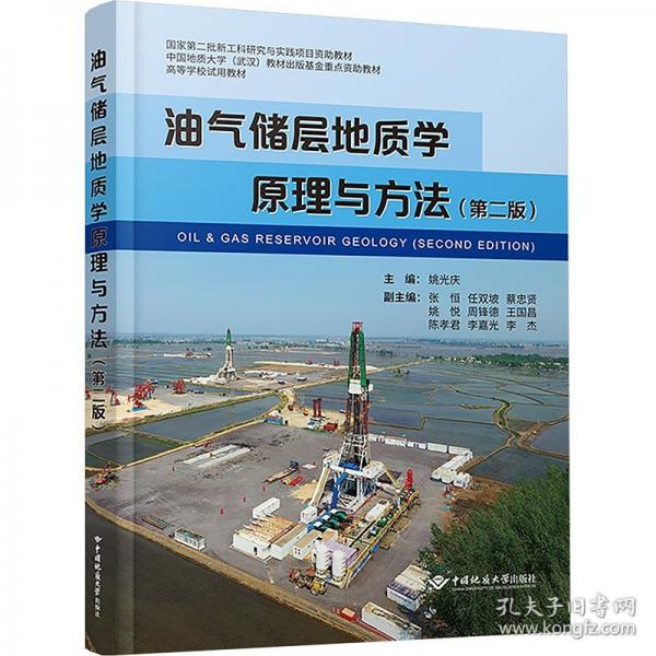 油氣儲層地質(zhì)學(xué)原理與方法