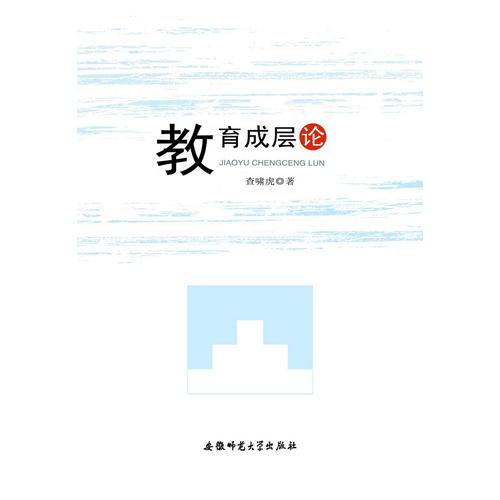 教育成層論