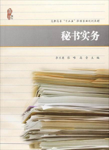 秘書(shū)實(shí)務(wù) 
