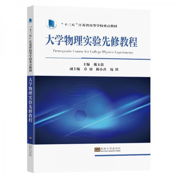 大學(xué)物理實(shí)驗(yàn)先修教程