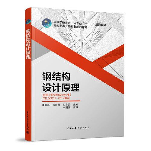 鋼結(jié)構(gòu)設計原理 按著鋼結(jié)構(gòu)設計標準GB50017-2017編寫