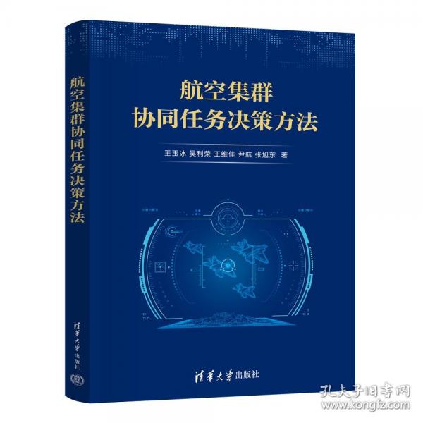 航空集群協(xié)同任務(wù)決策方法