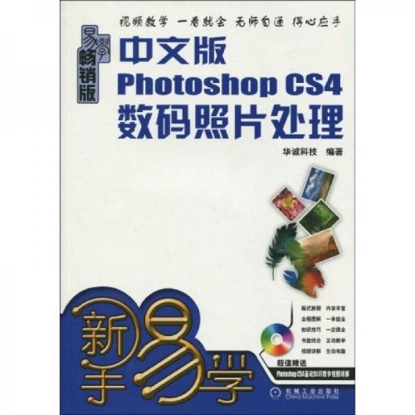 中文版Photoshop CS4数码照片处理 （畅销版）