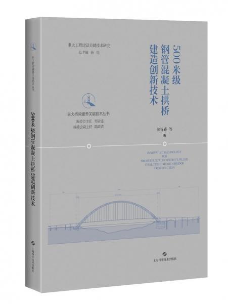 500米級鋼管混凝土拱橋建造創(chuàng)新技術(shù)