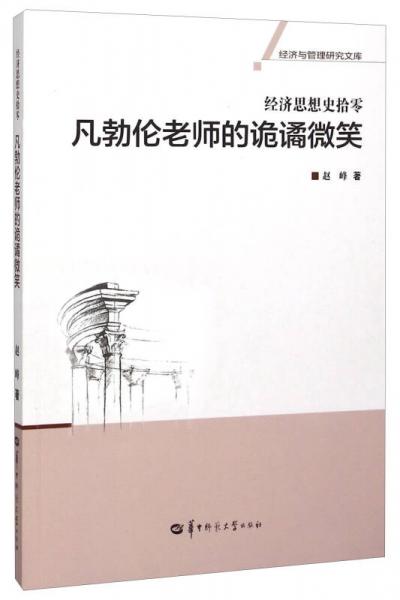 凡勃伦老师的诡谲微笑(经济思想史拾零)/经济与管理研究文库