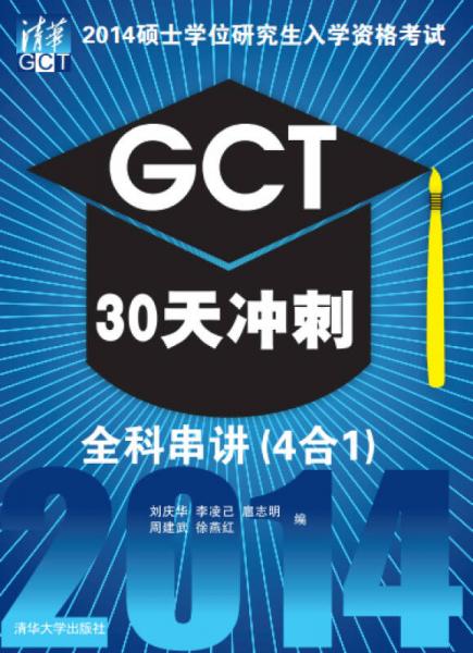 2014硕士学位研究生入学资格考试GCT30天冲刺·全科串讲（4合1）