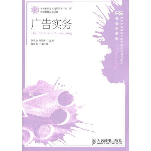 廣告實務(wù)(工業(yè)和信息化高職高?！笆濉币?guī)劃教材立項項目)